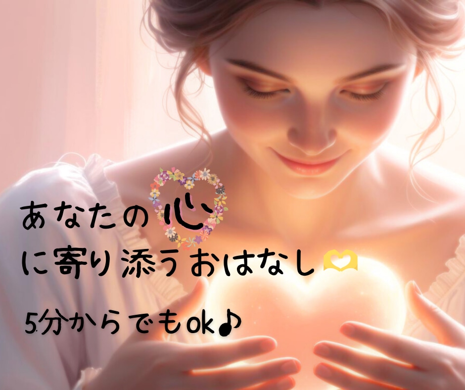 会話しながら貴方自身を紐解き♪お話伺います 「心に寄り添う、あなたのお話し相手」 イメージ1