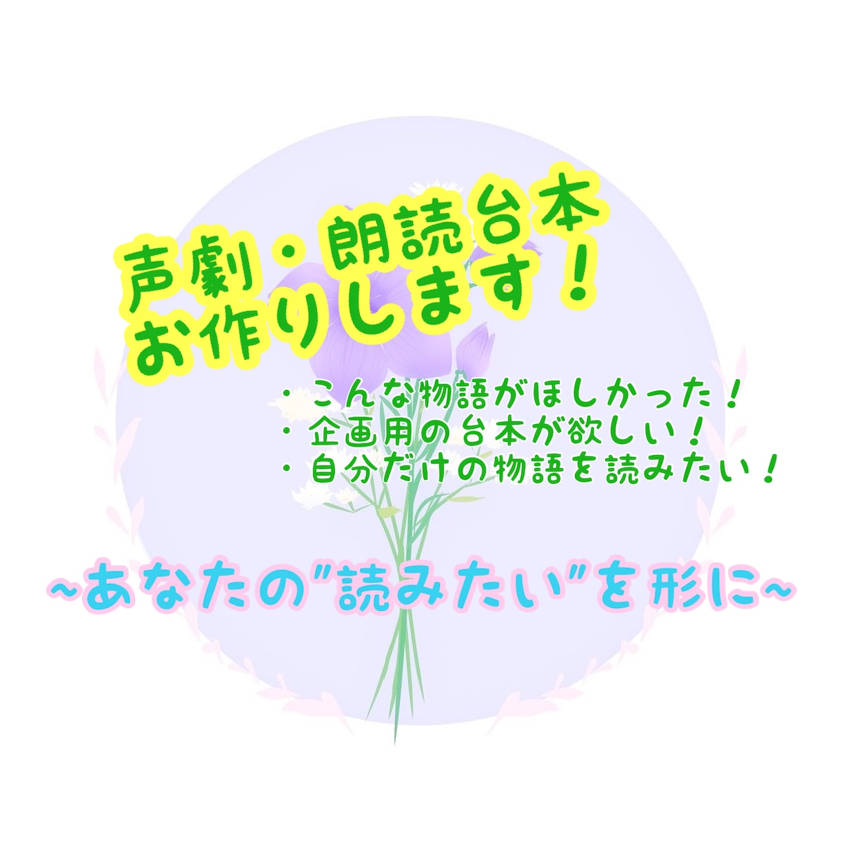 あなたの"読みたい"を形にする台本を作ります ☆値下げ中☆執筆経験多数☆これは『あなたの物語』 イメージ1