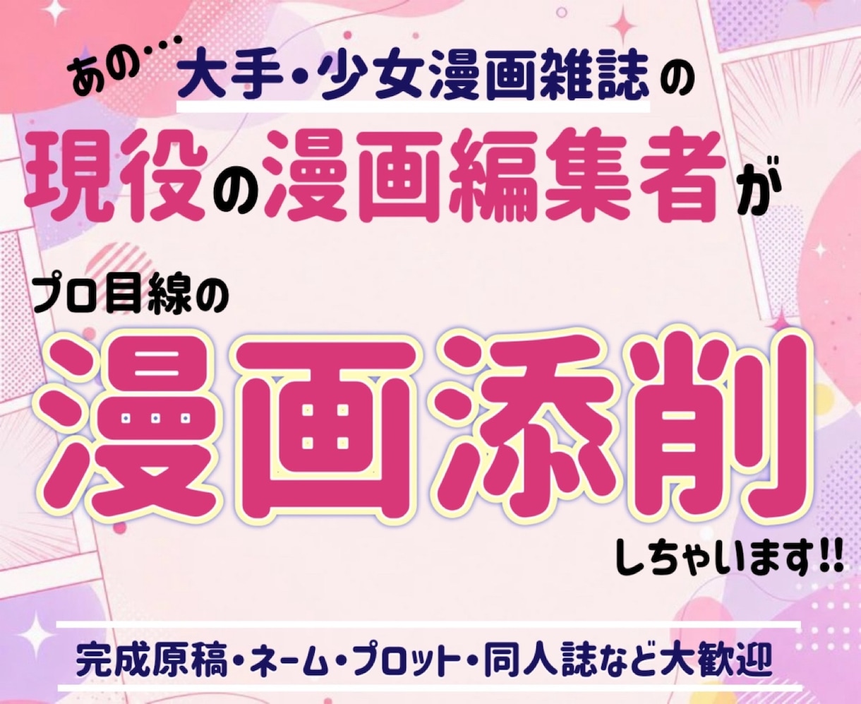 大手出版社の現役・少女漫画編集者が漫画添削します 連載&コミックス化の経験多数！基本から丁寧にお伝えします イメージ1