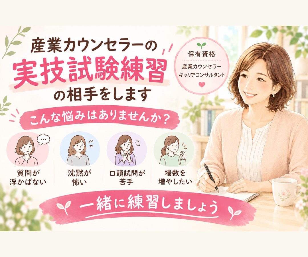 産業カウンセラー☆実技試験のクライエント役します 一緒に何度も何度も練習して、自信をつけましょう！ イメージ1