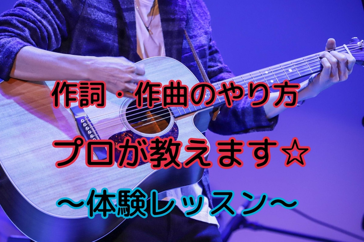 現役プロ歌手が作詞・作曲の体験レッスンを致します 世界で一曲。あなただけのオリジナル曲を作りましょう☆ イメージ1
