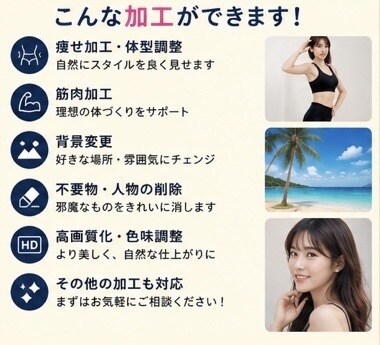 自然で違和感の少ない写真加工をします 痩せ加工や背景変更、鮮明化も対応します。 イメージ3