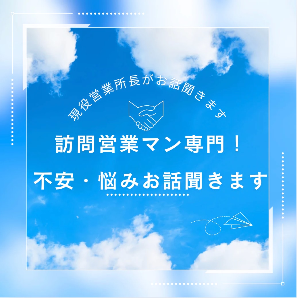 訪問営業専門！不安・悩みお話聞きます 何話して良いか分からなくても大丈夫！気軽に相談してください！ イメージ1