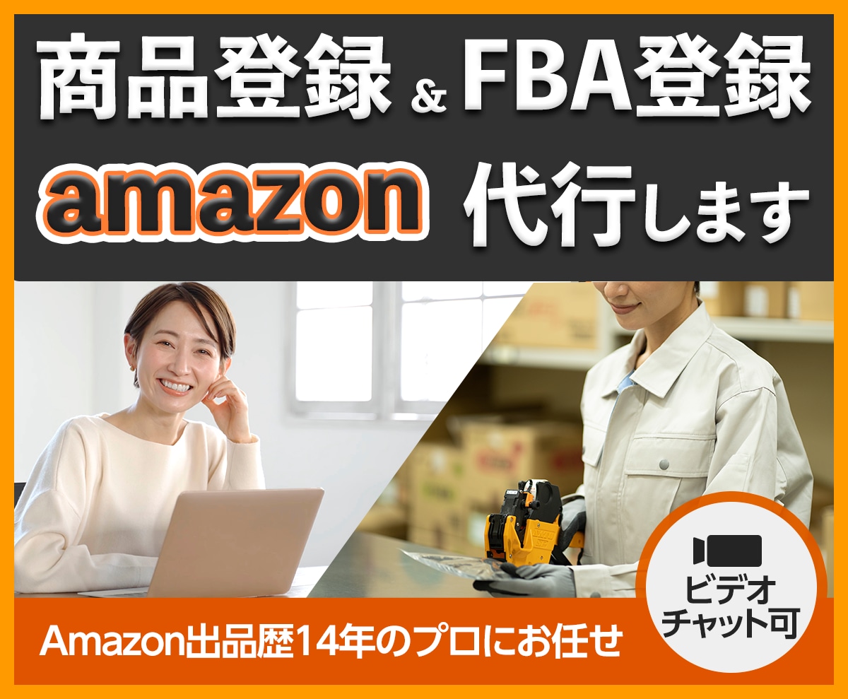Amazonの商品登録やFBA納品を代行します 販売/コンサル歴14年の実績！アマゾン出品はお任せください イメージ4