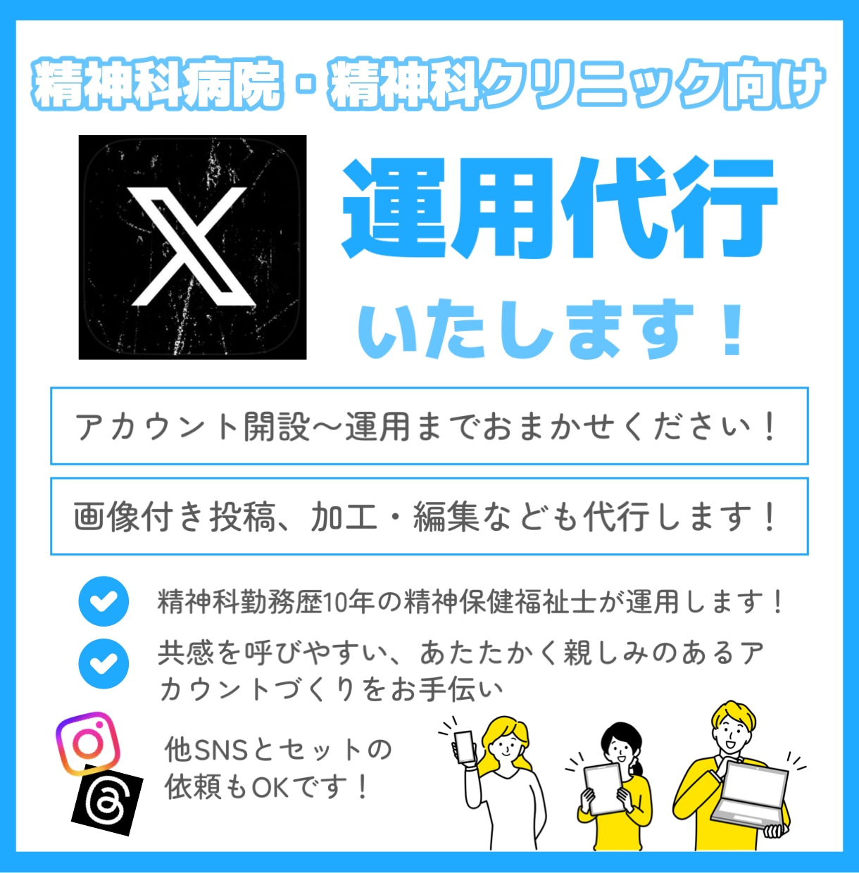 精神科に特化！X（Twitter）を運用代行します アカウント作成/定期的な投稿/いいね回り/コメント対応まで イメージ1