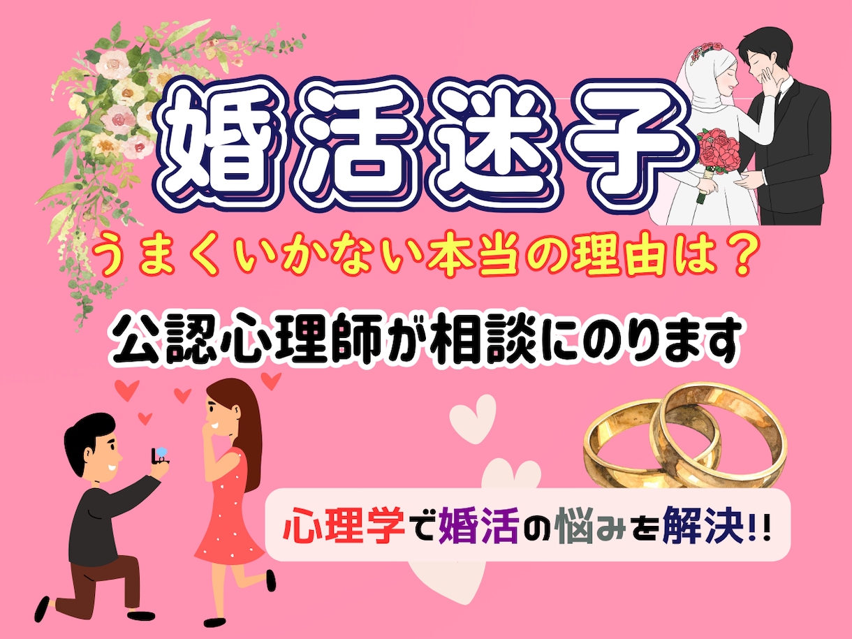 婚活がうまくいかないその理由、公認心理師が答えます あなたの婚活が成功するために必要なことを心理学的に解説します イメージ1