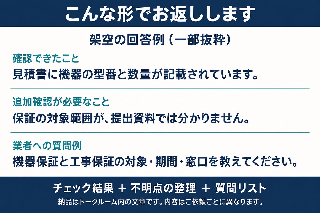 太陽光・蓄電池の見積を現役営業が確認します 価格・容量・工事・保証を整理し、契約前の疑問を明確に！ イメージ3