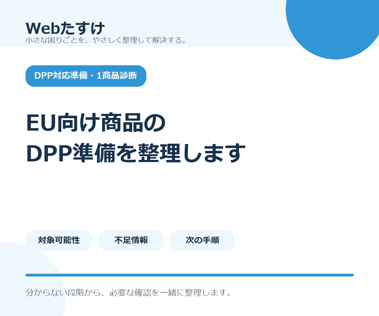 EU向け商品のDPP対応準備を1商品から整理します 1商品からDPPの対象可能性と不足情報を整理 イメージ1
