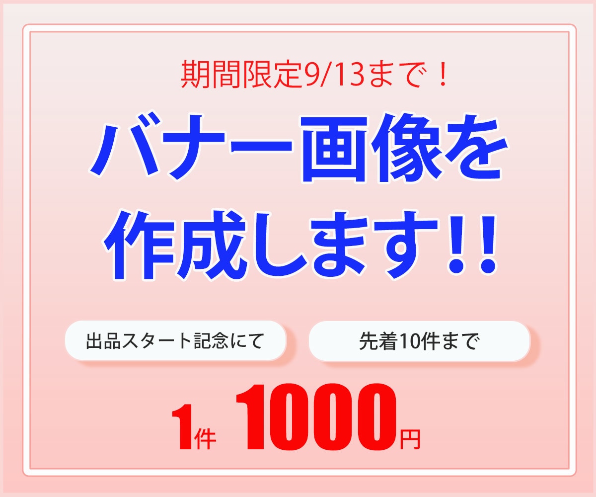 シンプルなバナー画像を制作します ターゲットに伝わる、シンプルで効果的なデザインを制作します！ イメージ2