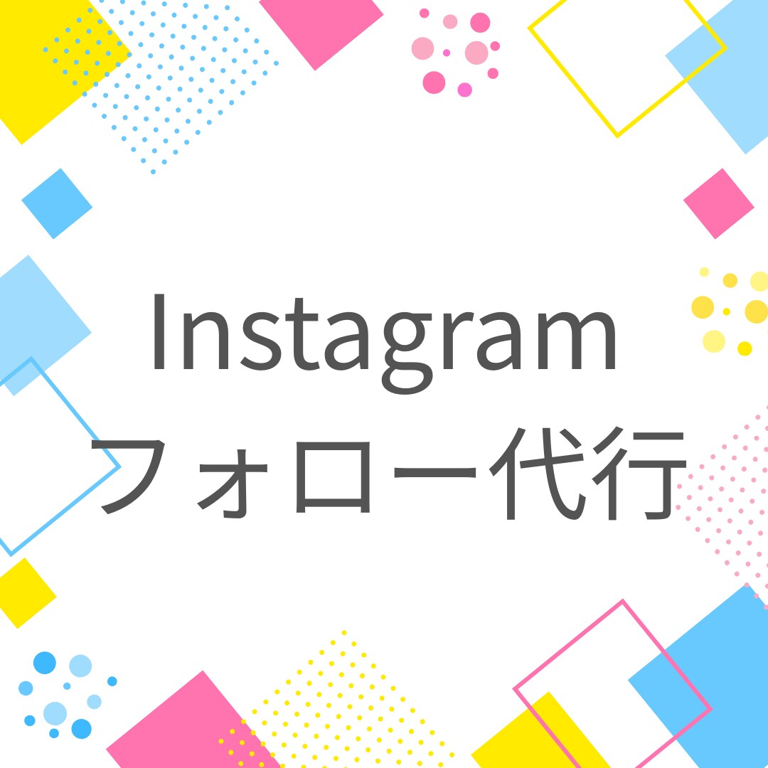 Instagramフォロー代行を1ヶ月間行います 手作業なので凍結リスク低、丁寧に作業いたします イメージ1