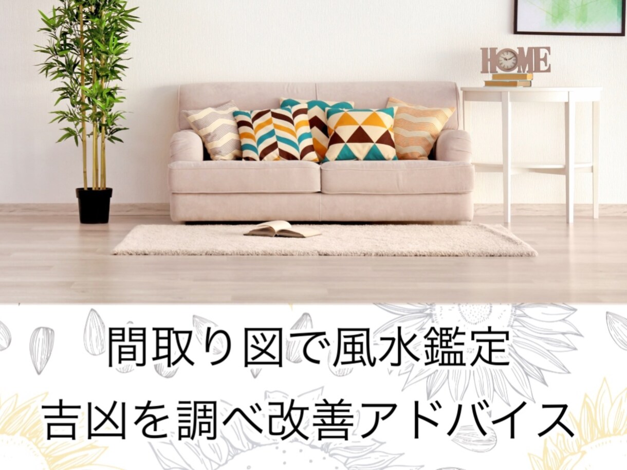 家の間取りの風水鑑定をします 家や住む人の運気を上げる風水鑑定&改善アドバイス イメージ1