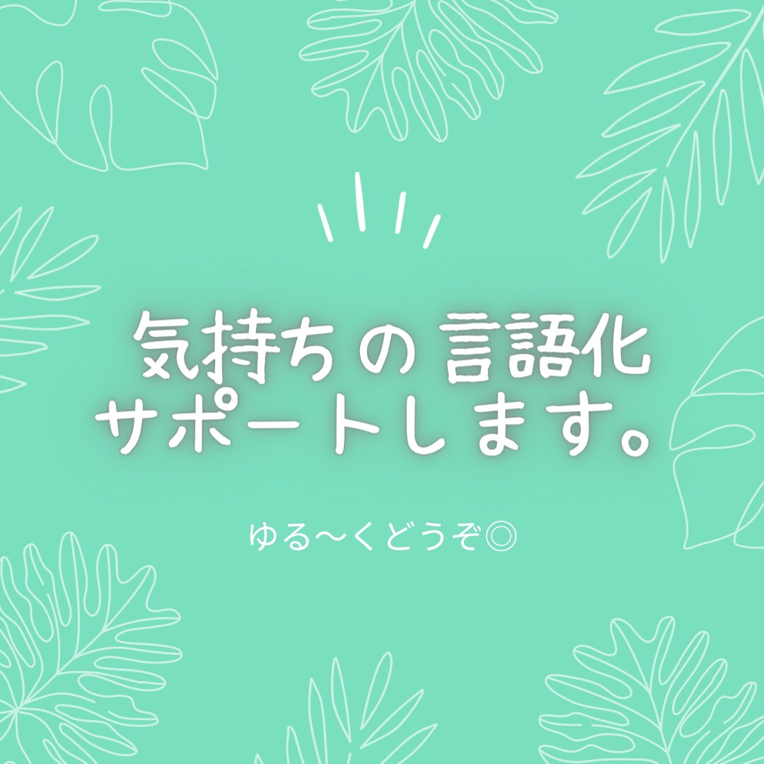 気持ちの"言語化"、サポートします もちろんただお話するだけでもOK！短い時間からどうぞ◎ イメージ1