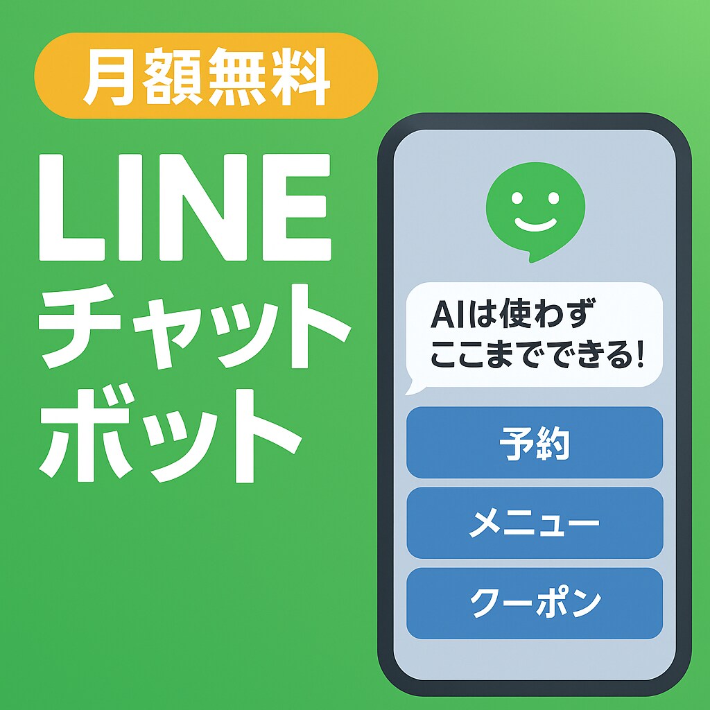 月額無料/LINE BOTを作成します 最小コストでLINE BOTを導入したい方へ イメージ1