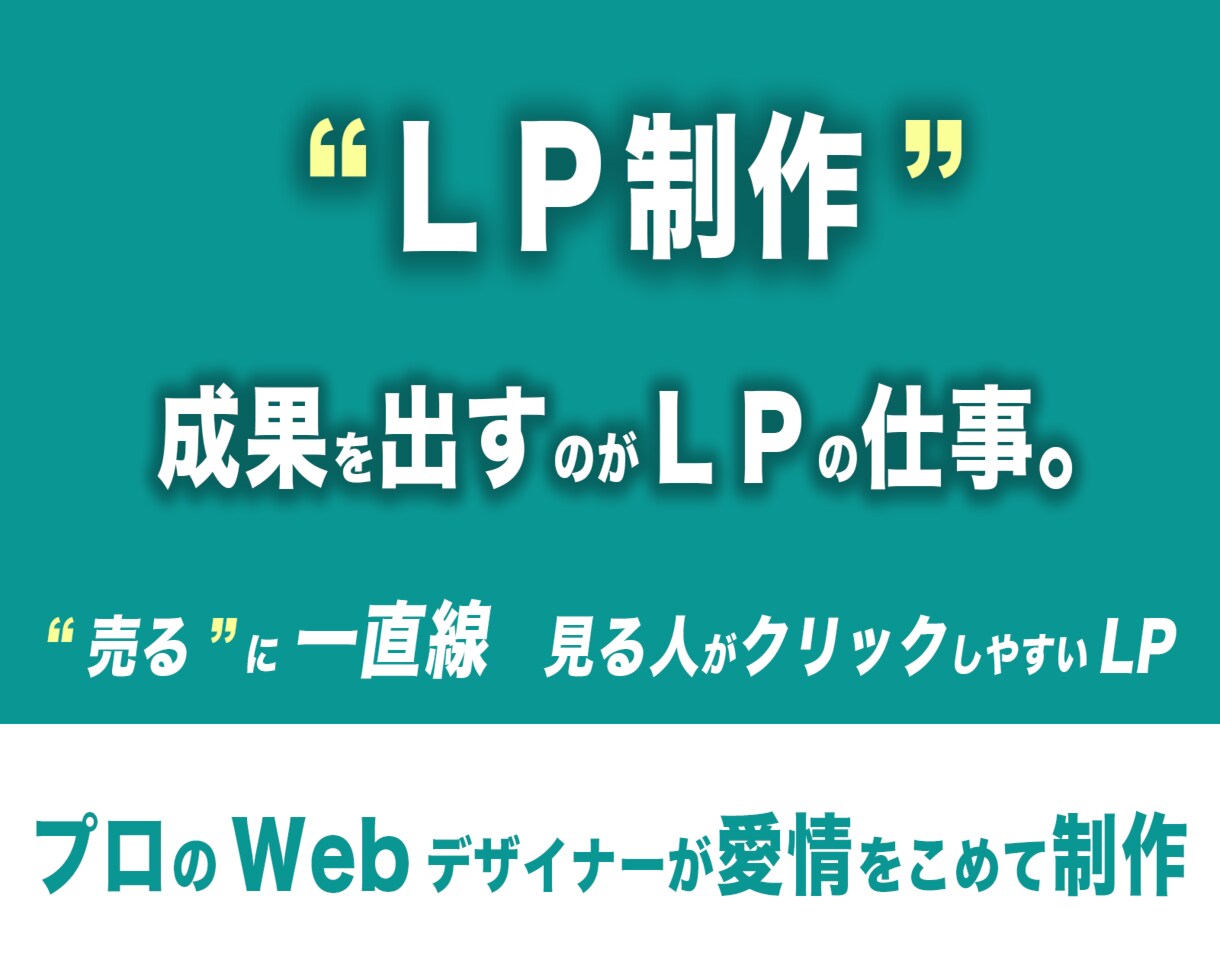 LPを作成します！費用を抑えながら本格を提供します Webデザイナー＆現役アフィリエイターの知恵を振り絞ります イメージ1