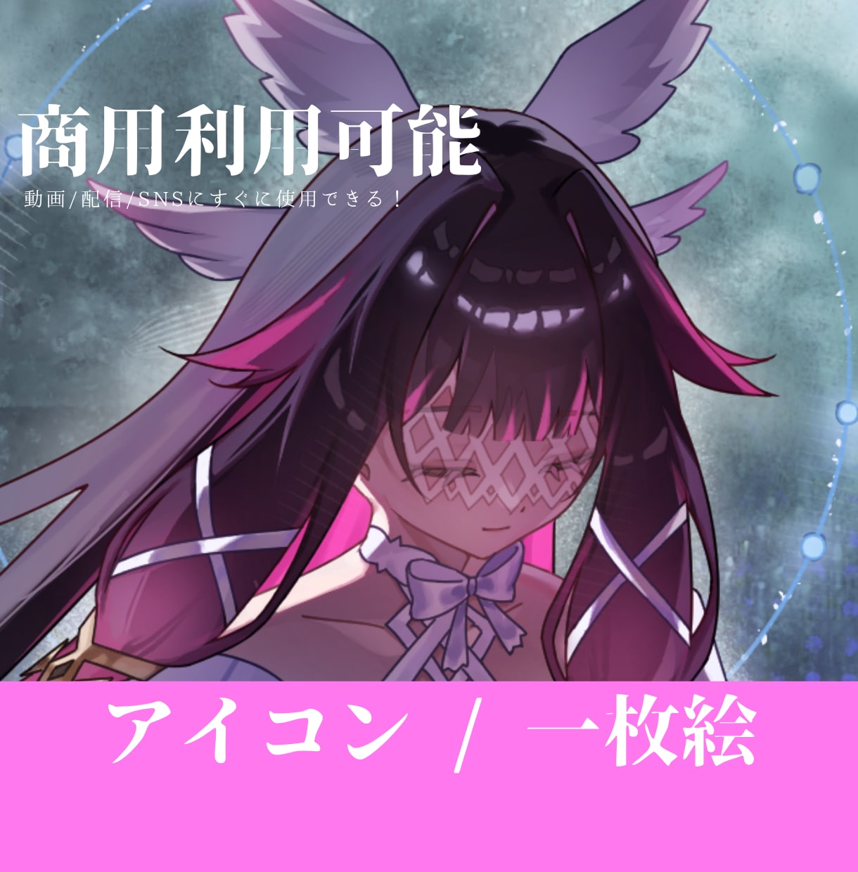 キラキラで透明感がある一枚絵イラスト描きます ◆商用OK！アイコン、MV、歌ってみた、配信用イラストなど イメージ1