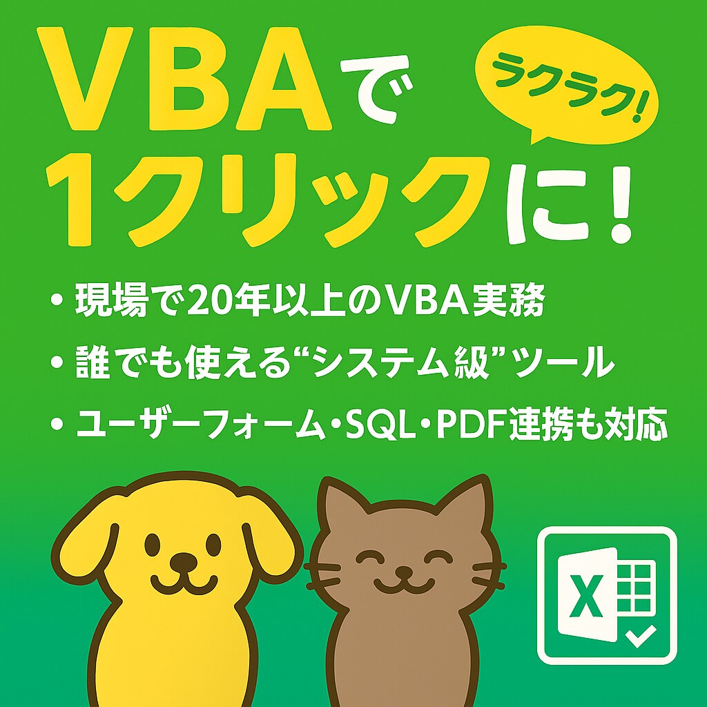 VBA開発！現役プロが実務の自動化ツールを作ります ユーザーフォームや外部DB連携など、高度な自動化を実現します イメージ1