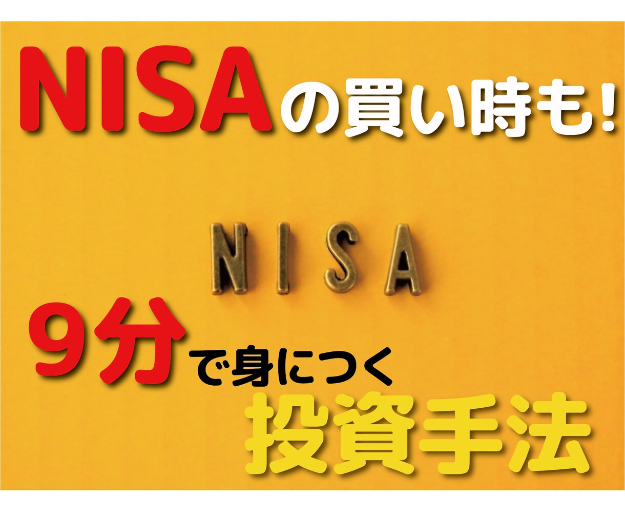 NISAの買い時も！9分で一生ものの投資を教えます 投資を勉強する暇がない、それでも資産形成は出来ます イメージ1