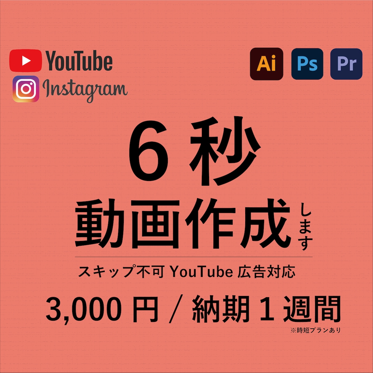 YouTube広告用6秒動画作成します 素材を渡してお任せ！動画で認知とリード獲得しよう！ イメージ1