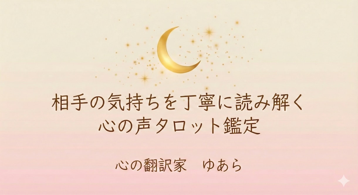 相手の気持ちを丁寧に、心の声をそっと翻訳します 心と心の間にある、言葉にならない想いを丁寧にすくい上げます。 イメージ1