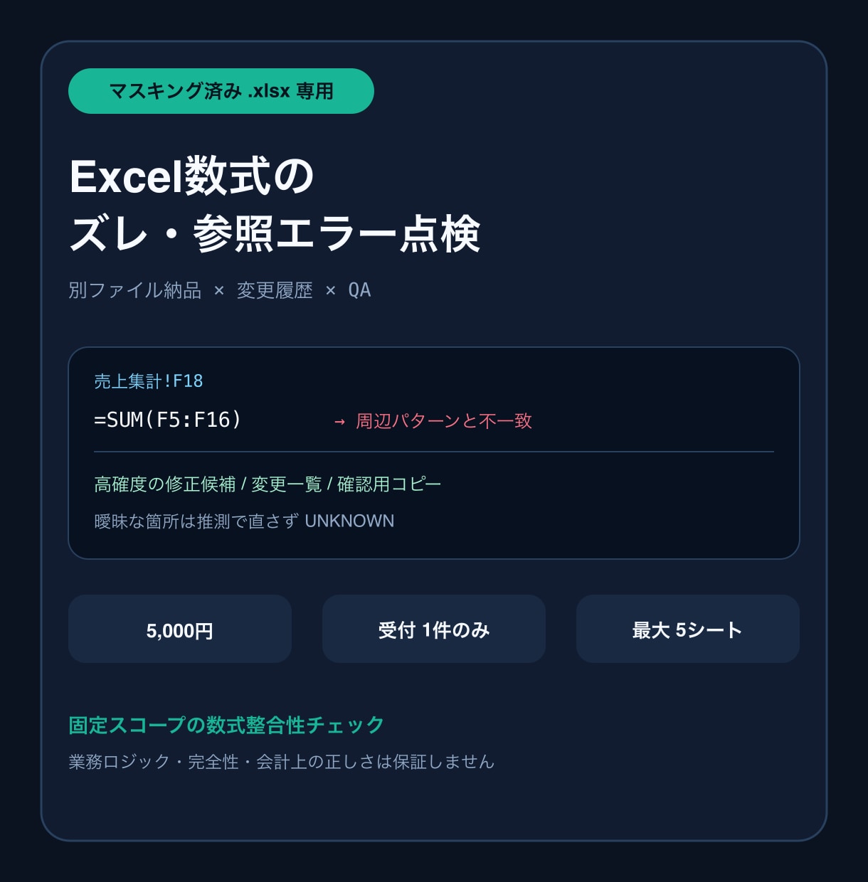 Excelの数式ズレ・参照エラーを点検します 高確度の修正候補・別ファイル・変更履歴を納品 イメージ1