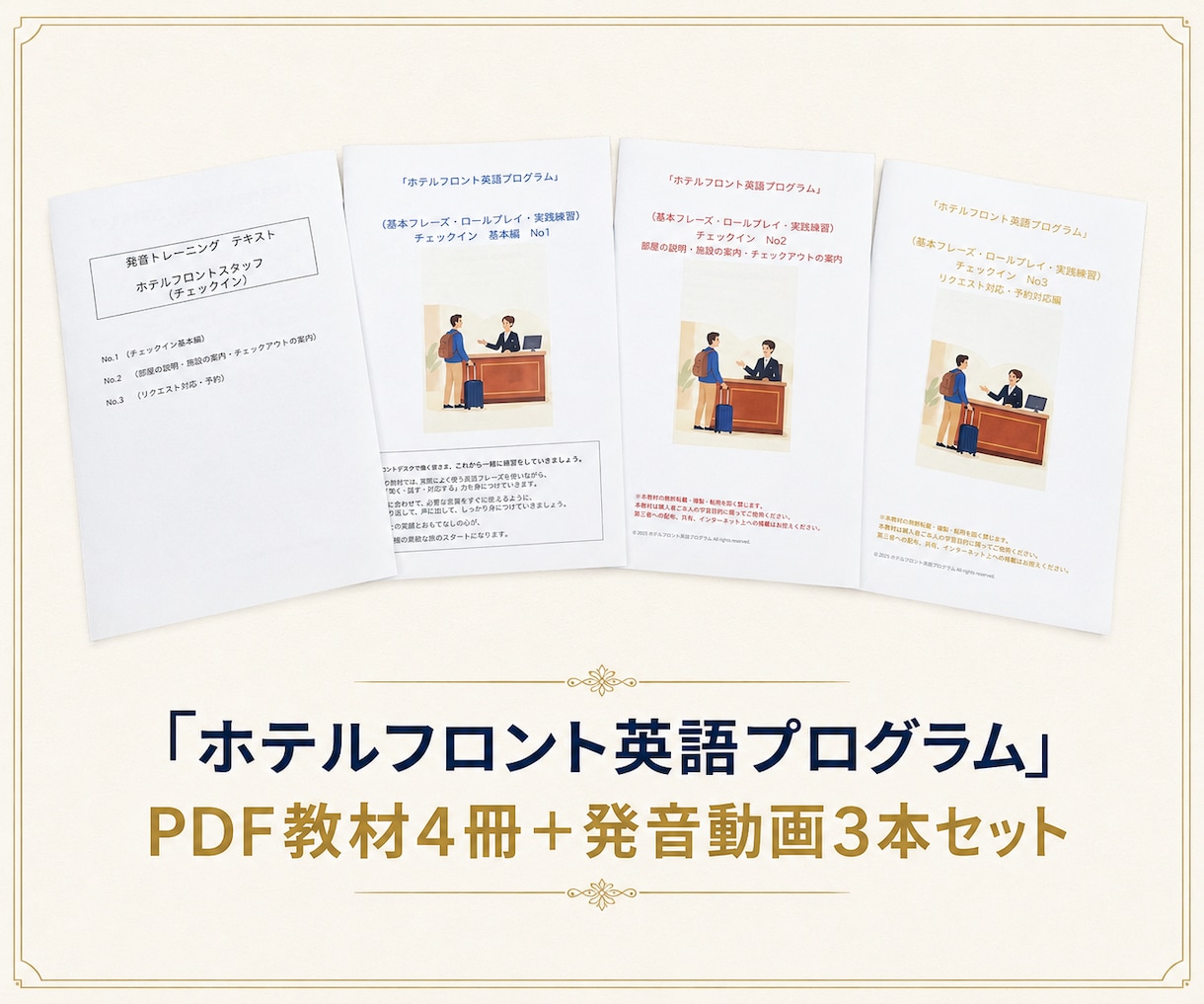 ホテルフロント英語の実践教材セットを提供します 初心者向けチェックイン教材4冊と発音動画3本 イメージ1