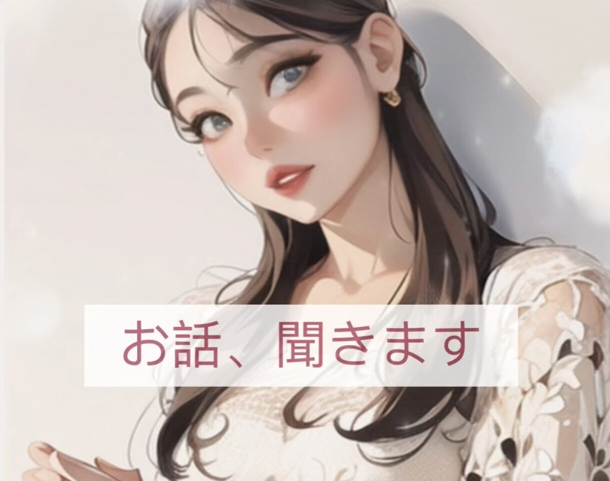 愚痴、相談、なんでも大丈夫！あなたのお話聞きます 【あのちゃん】悩み・愚痴・相談・あなたのお話お聞きします ♡ イメージ1