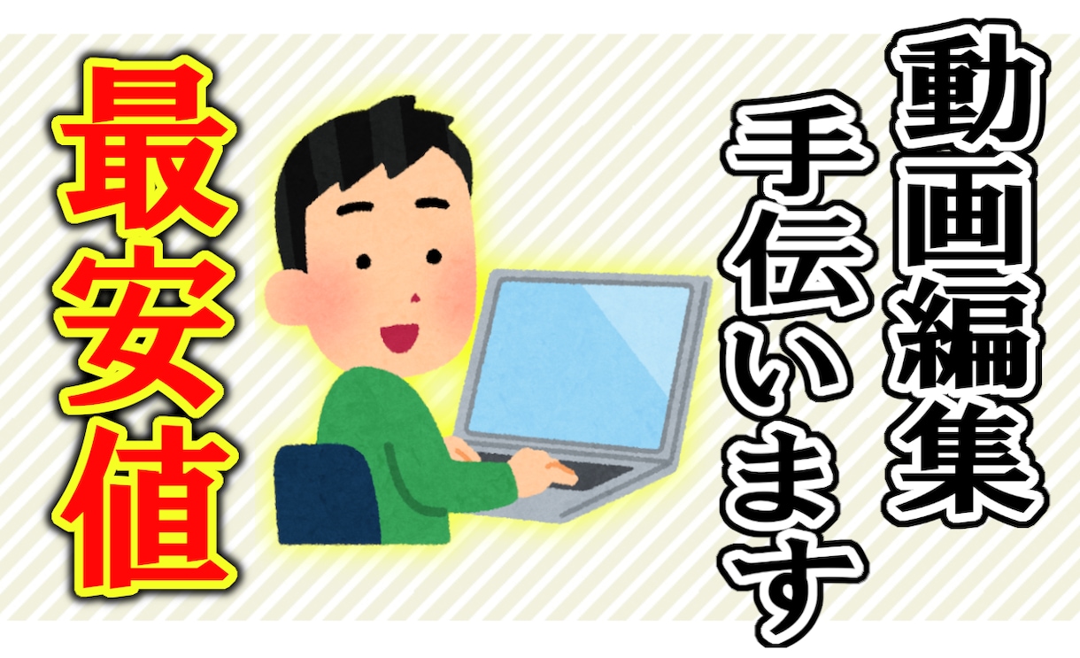 最安値に挑戦！動画編集お手伝いさせていただきます 動画を面白くおかしく、違和感ない状態に編集いたします。 イメージ1