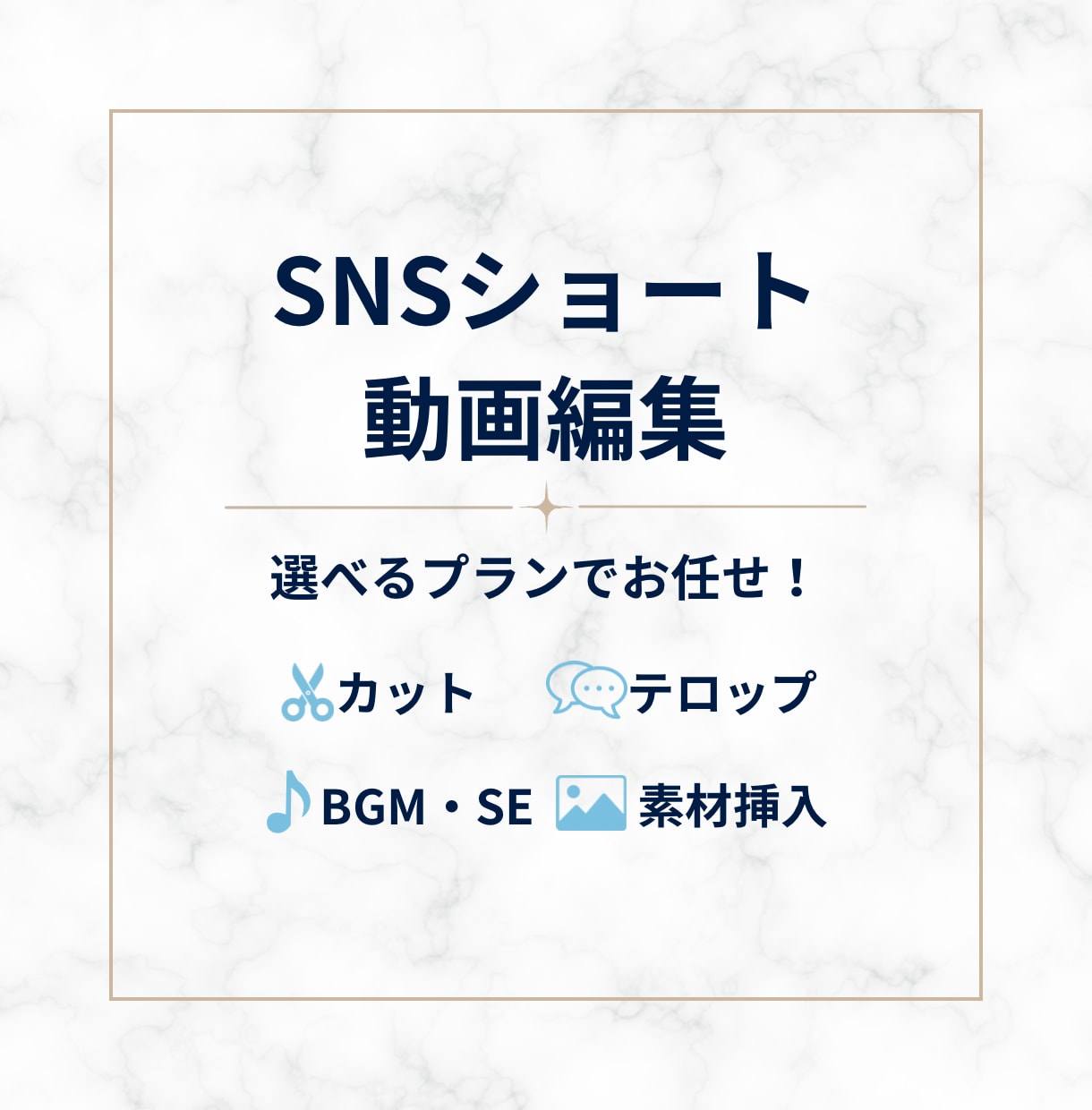 リール動画、ショート動画作成いたします シンプルからプレミアムまで、選べるプランで幅広く対応可能！ イメージ1