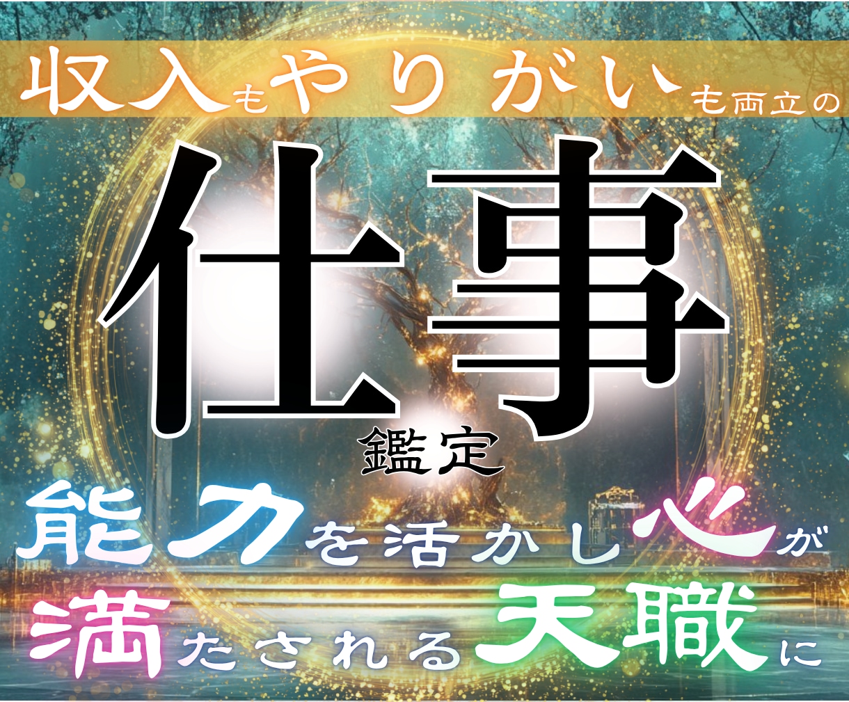 転職・独立は本当に可能?未来を動かす仕事鑑定します ノンストレスで理想の働き方を見つけるなら私にお任せください。 イメージ1