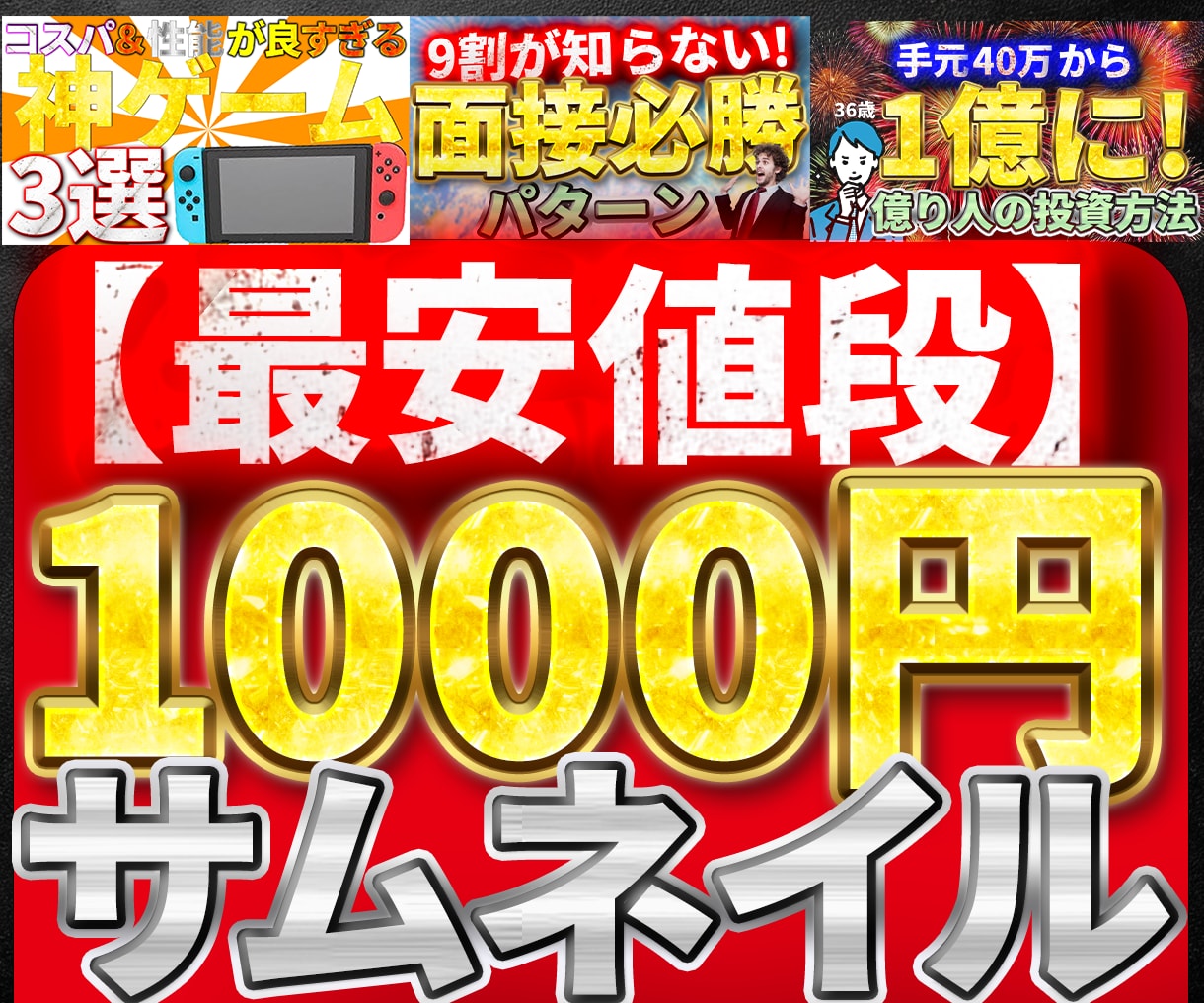 1枚1000円！！目を引くサムネイル作ります 無料修正回数5回！　ポップ、歴史、投資、ゲームなど イメージ1