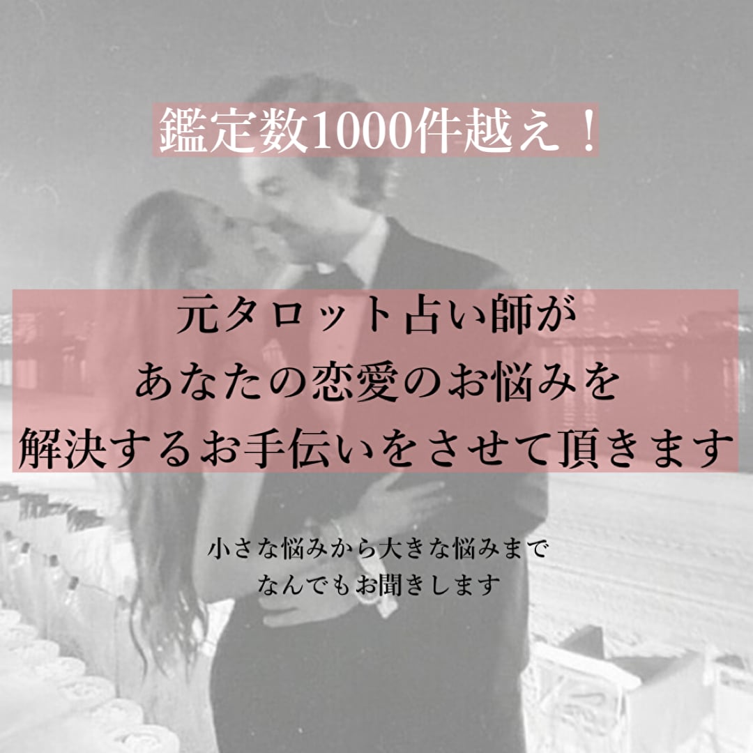 元占い師があなたの恋愛のお悩み解決します どんな恋愛の悩みも素敵な方向に昇華します。 イメージ1
