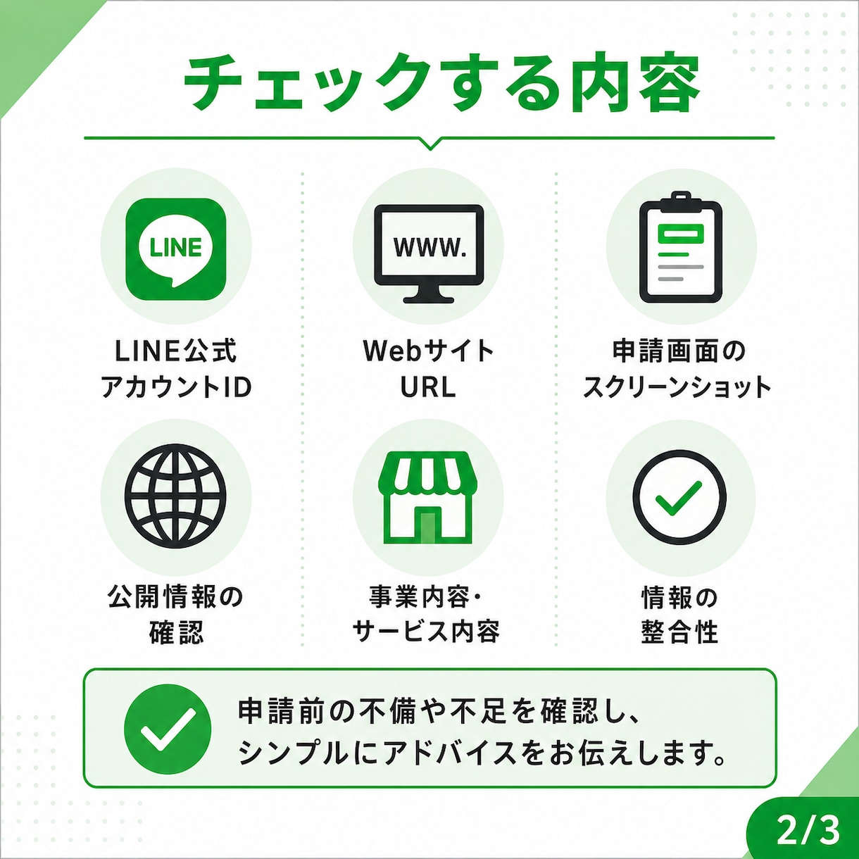 公式LINEの青バッジ申請前チェックをします 認証済申請前の不安点・不足情報を簡易チェックします イメージ2