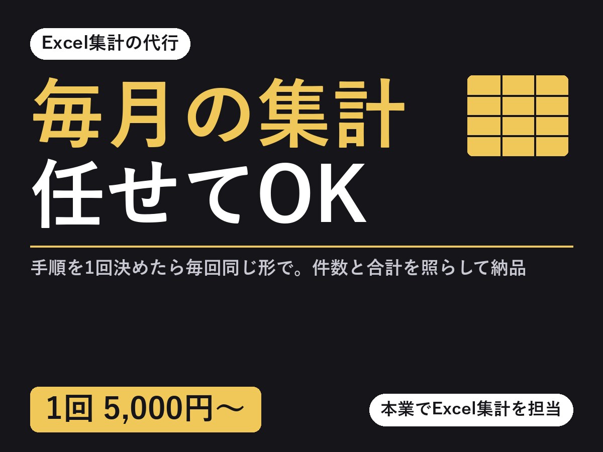 毎月同じExcel集計を同じ手順で代行します 手順を1回決めたら、毎回同じ形で。件数と合計を照らして納品 イメージ1