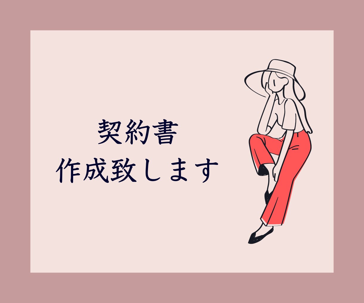 契約書を作成致します 著作権に関する契約書を作成致します。 イメージ1