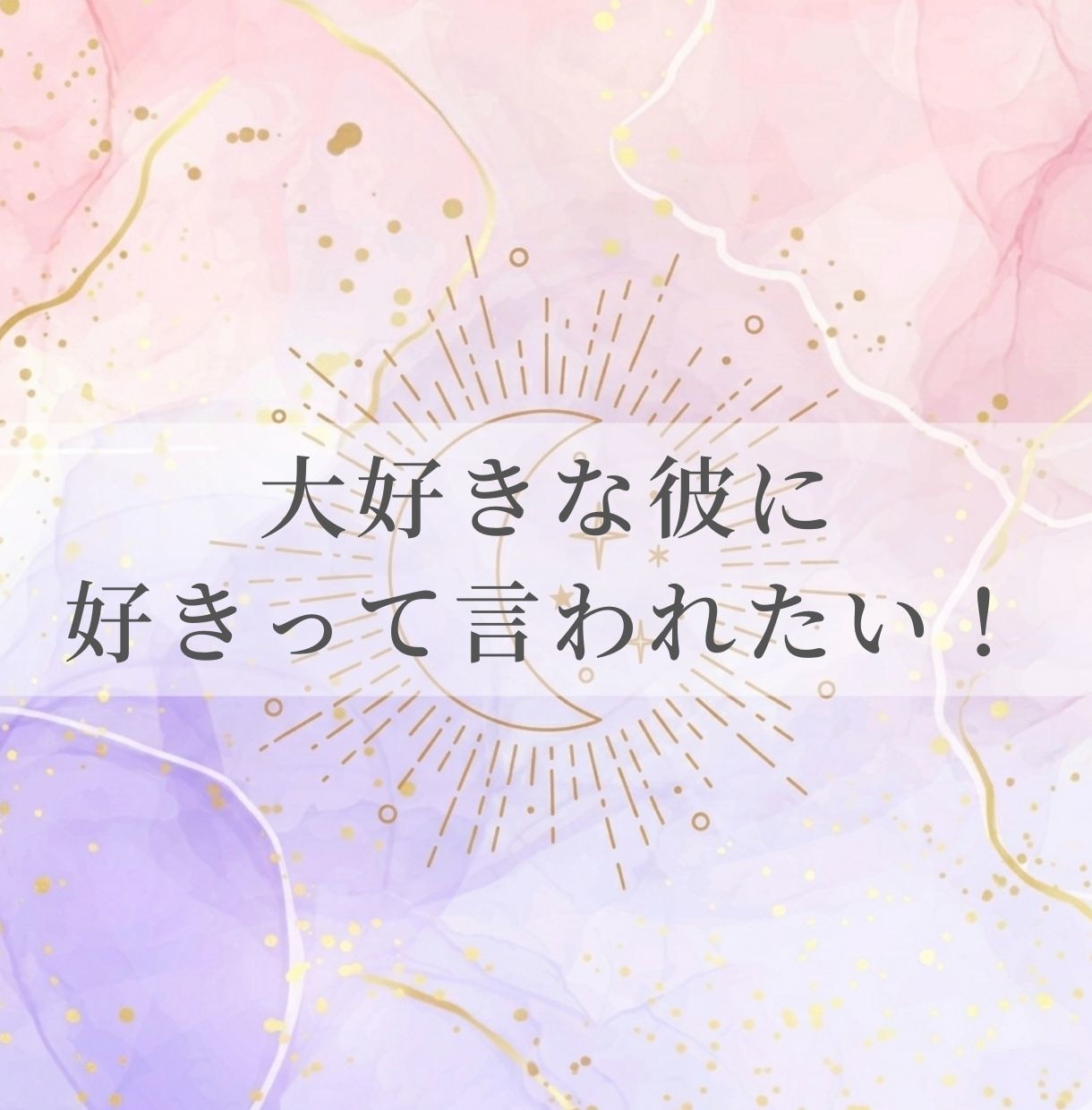 良縁成就♡片思いの恋！彼に愛されるヒロインにします 片思いから両思いになる未来を一緒にのぞいて見ましょう♡ イメージ1