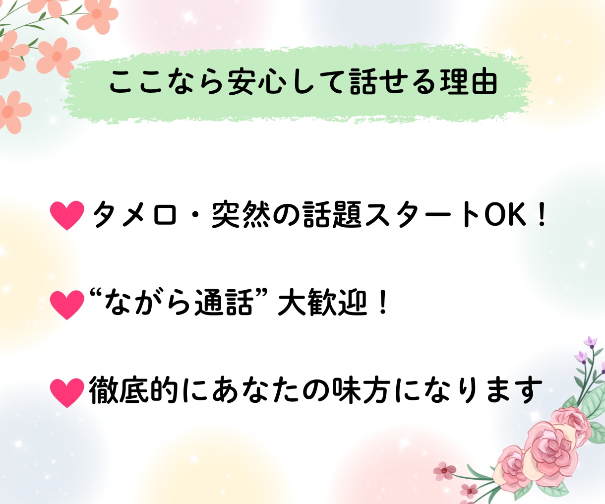 女性限定✨否定なしで優しく寄り添う友達になります タメ口OK ！ 愚痴・自慢・ながら電話・すっぴん通話大歓迎♡ イメージ3