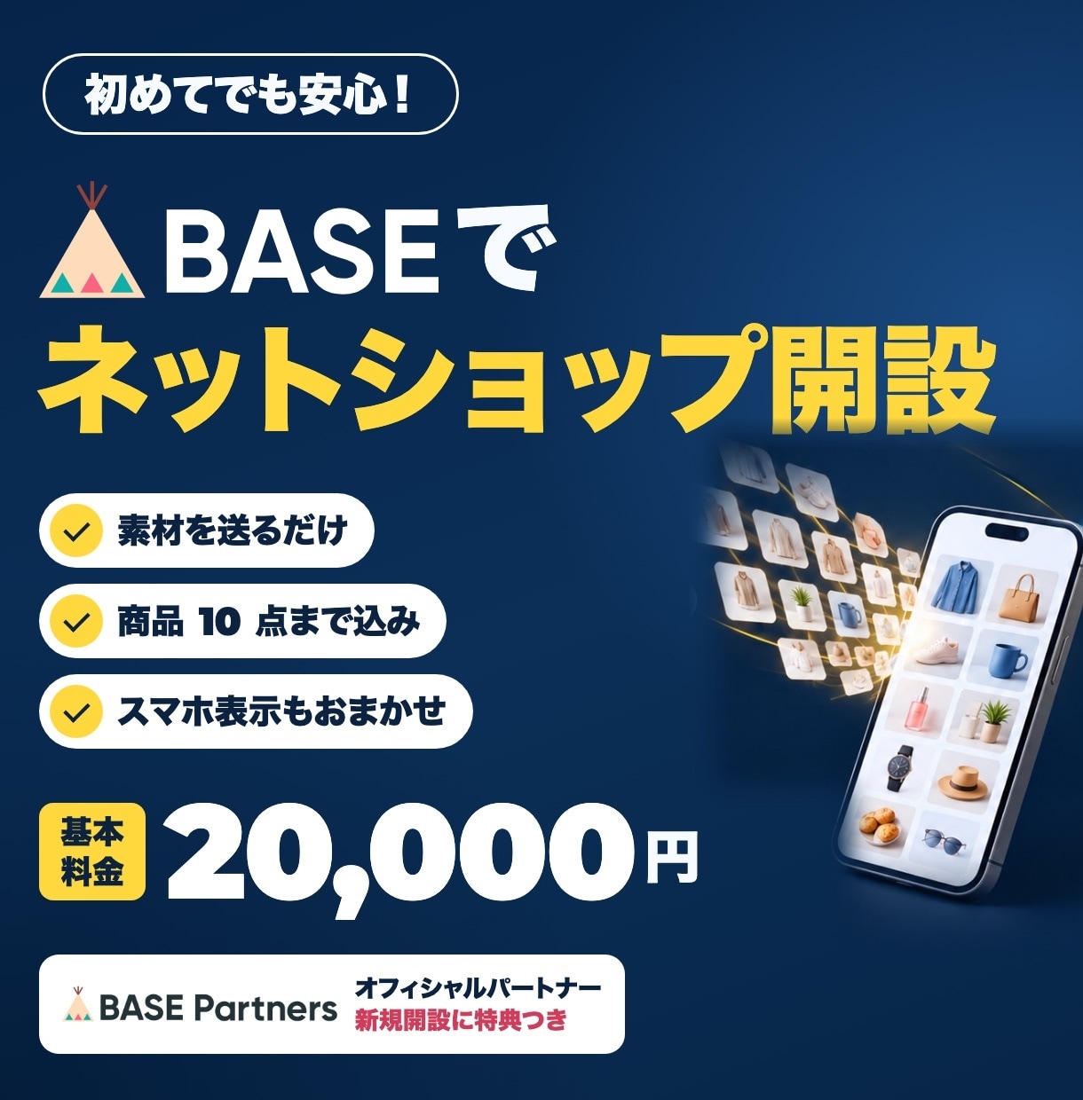 初めてでも安心！BASEでネットショップ開設します 素材を送るだけ｜商品10点込み・設定も登録もお任せ イメージ1