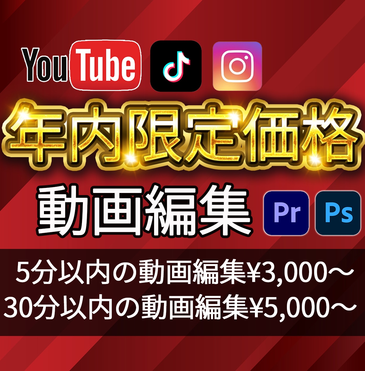 年内限定!!破格で動画編集いたします 迅速かつ丁寧な編集を目指しています。 イメージ1