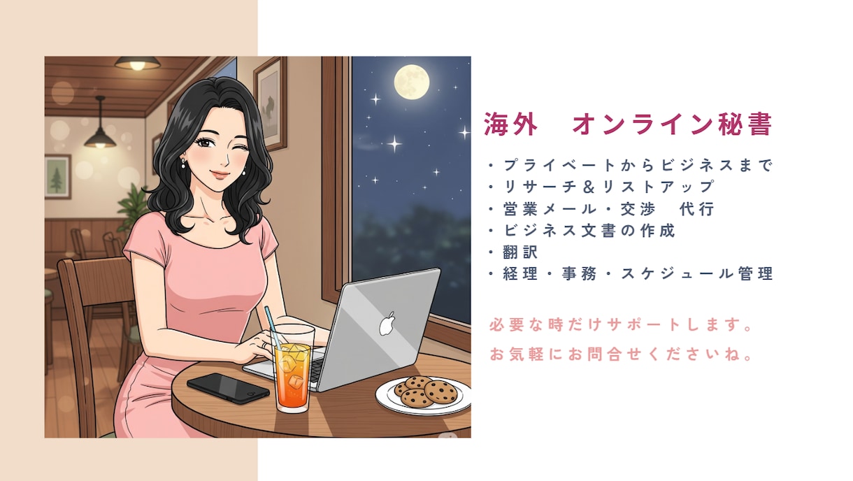 海外オンライン秘書|月額3万円/10時間～承ります 細々とした雑務から交渉代行など幅広い業務をサポートします イメージ1