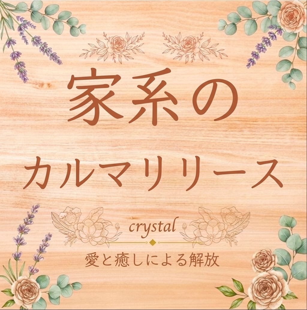 家系のカルマを解除⭐️身軽に、前に進みやすくします ⭐️一度解放されたカルマは戻らないように出来ています⭐️ イメージ1