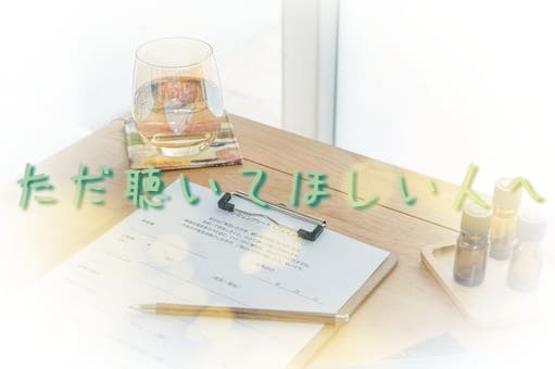 誰にも言えない気持ち、全部聞きます 否定しません。気持ちを整理するための傾聴チャット。 イメージ1