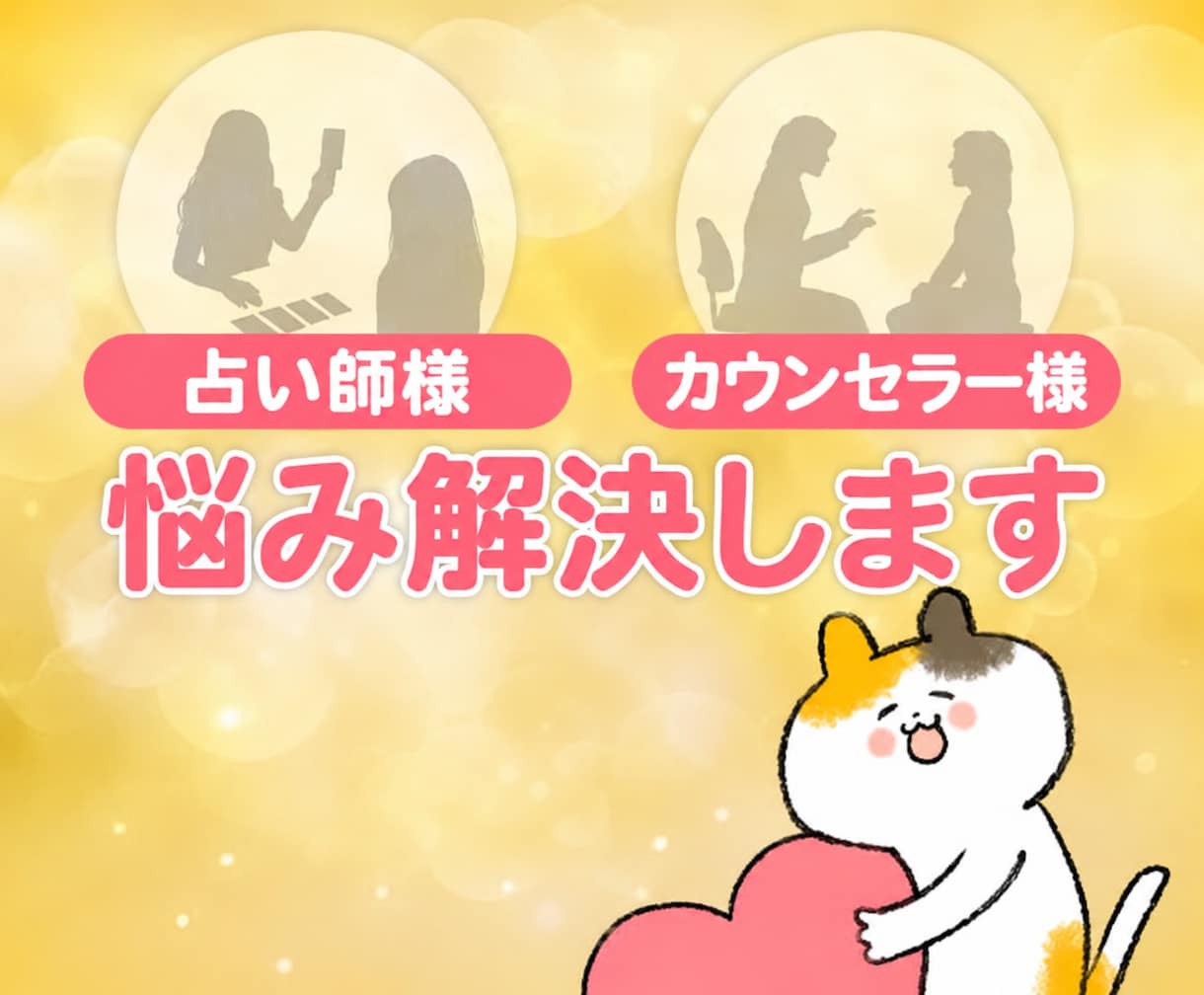 4400件❤️ココナラ出品者のお悩みに寄り添います こちらは出品者様のお悩み相談になります。占いなしの相談 イメージ1