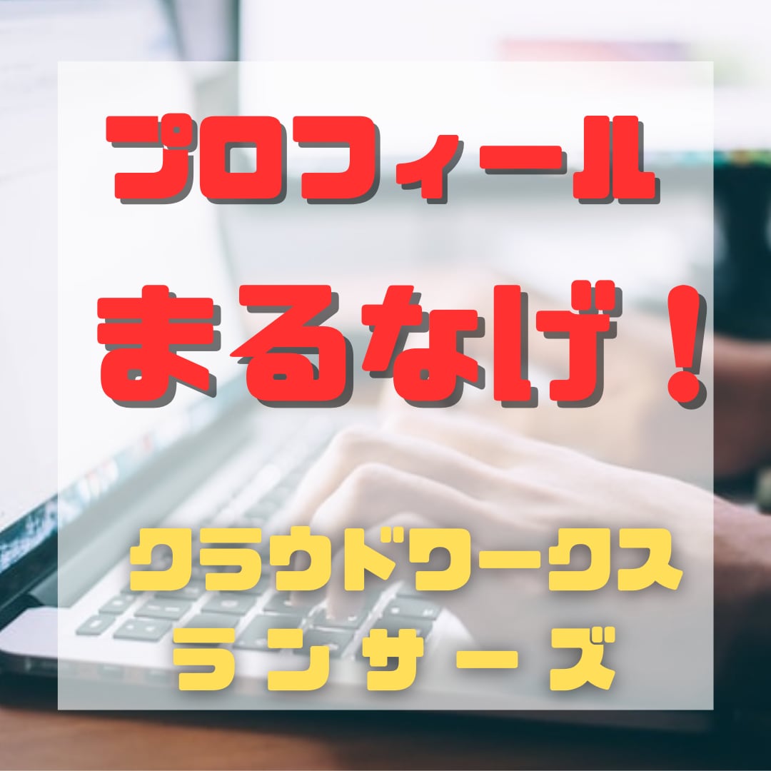 クラウドソーシングのプロフィールをまるなげできます スキルには自信があるけど文章が苦手なあなたを全力でサポート！ イメージ1