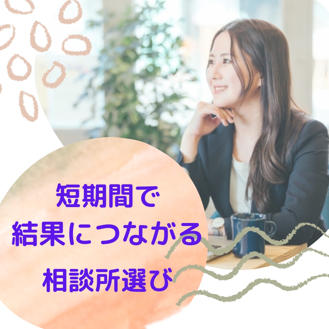 結婚相談所の選び方㊙失敗しない選び方を教えます 経験と実績より、他にないロジックを提案し成婚に一歩近づけます イメージ7
