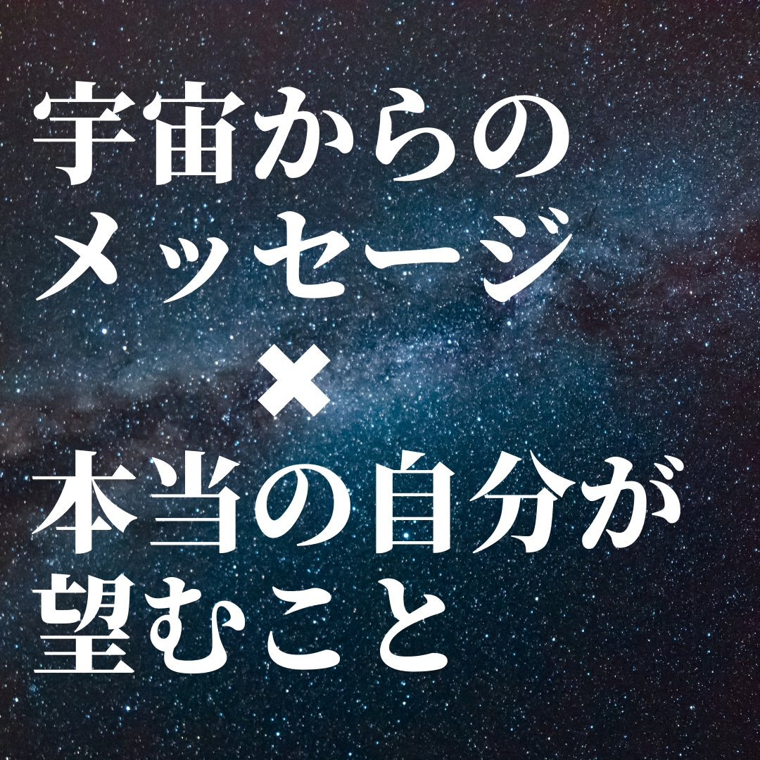 宇宙から【あなたに今必要なメッセージ】お伝えします 問題が起きる意味、解決方法をお伝えします！ イメージ1