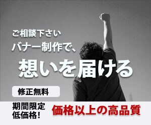 低価格！高品質バナー制作ます 他と差がつく！期間限定11月3日までです。 イメージ1