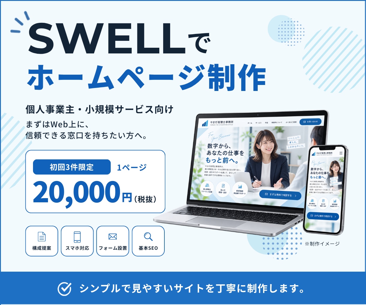 SWELLでホームページを制作します シンプルで見やすいホームページを丁寧に制作します イメージ1