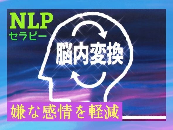 思い出すと湧き上がる辛い感情を軽減させます 【NLP】過去の出来事による辛い気持ちを楽にする心理セラピー イメージ2