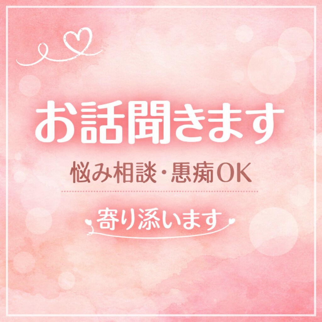 夜職経験16年。誰にも言えない悩み、優しく聞きます 秘密厳守します。安心してお話しください。 イメージ1