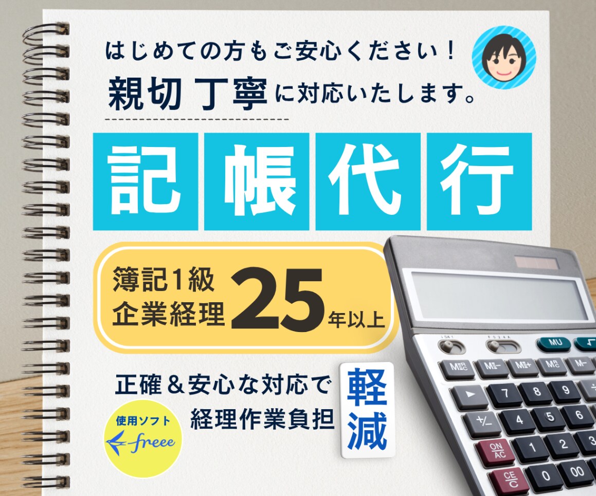 freee記帳代行｜現役経理が丁寧に対応します 簿記1級×経理歴25年の安心対応！50仕訳3,000円～ イメージ1